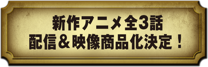 新作アニメ全3話 配信＆映像商品化決定！