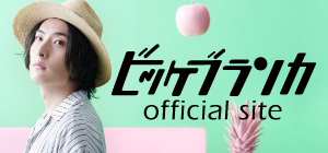 ビッケブランカ