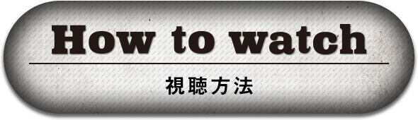 How to Watch
