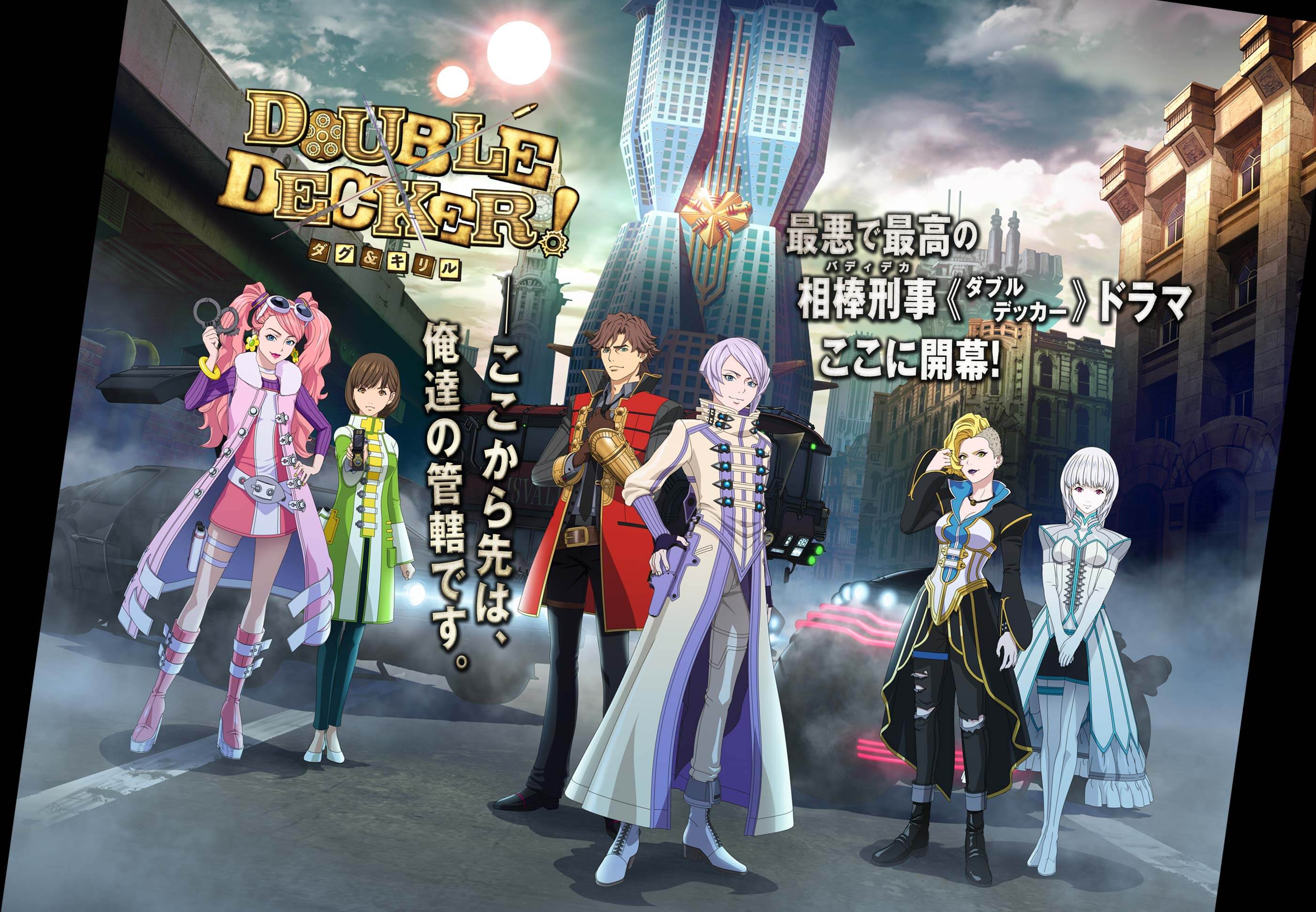 『DOUBLE DECKER! ダグ＆キリル』