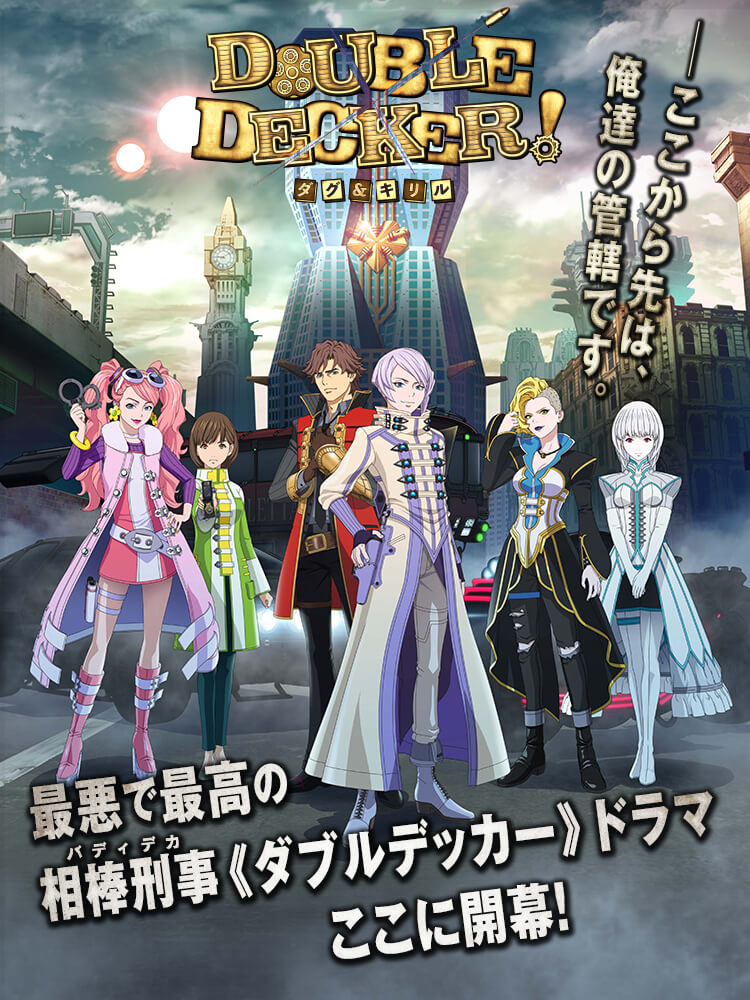 『DOUBLE DECKER! ダグ＆キリル』